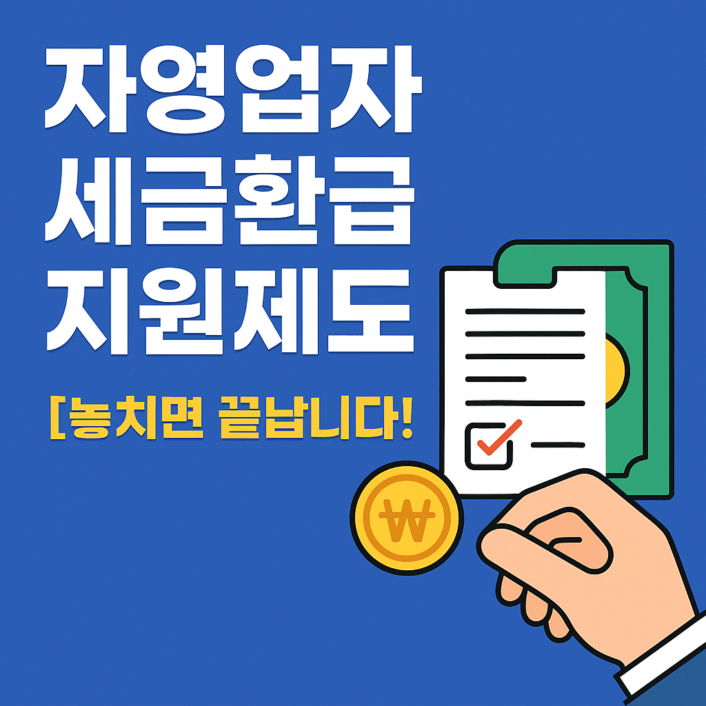 [자영업자 세금환급] 몰라서 못 받으면 진짜 손해입니다!