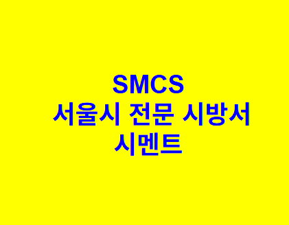 시멘트 SMCS 서울시 전문 시방서
