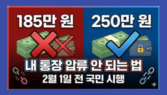 생계비 보호 계좌