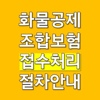 화물공제조합보험 보험 접수 사고 처리 절차 안내