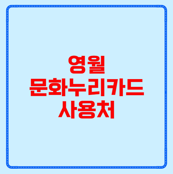 영월 문화누리카드 사용처
