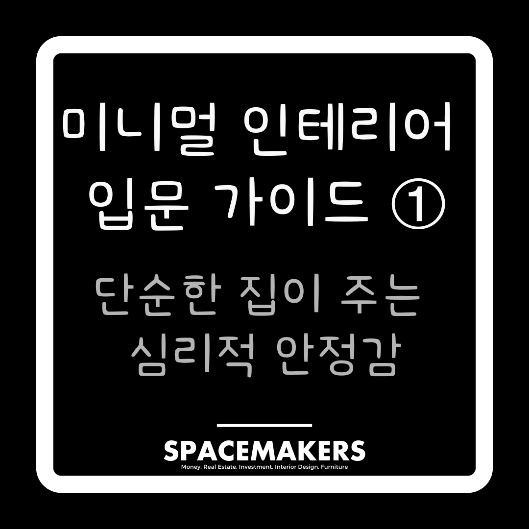 미니멀 인테리어 입문 가이드 단순한 집이 주는 심리적 안정감