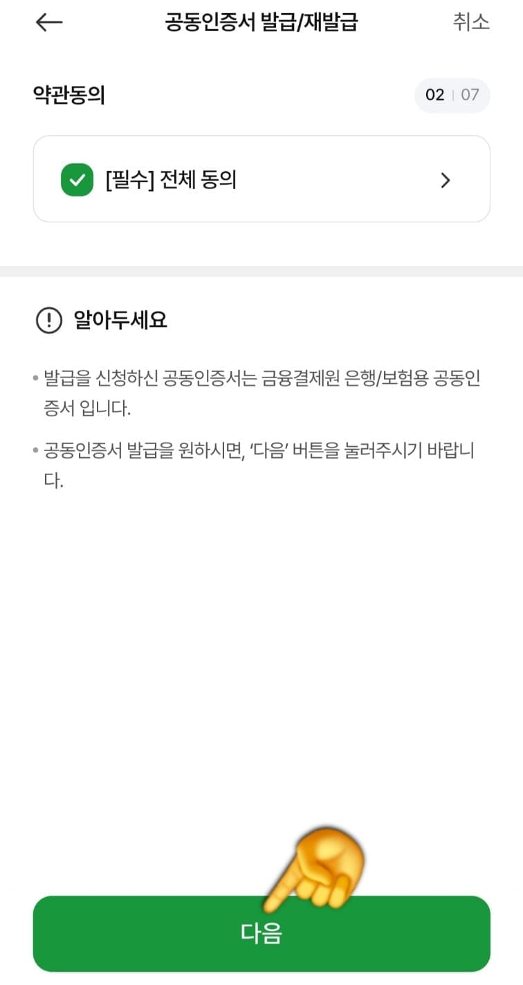 농협-공동인증서(공인인증서)-발급-방법-안내-다음-버튼을-눌러-계속-진행합니다.