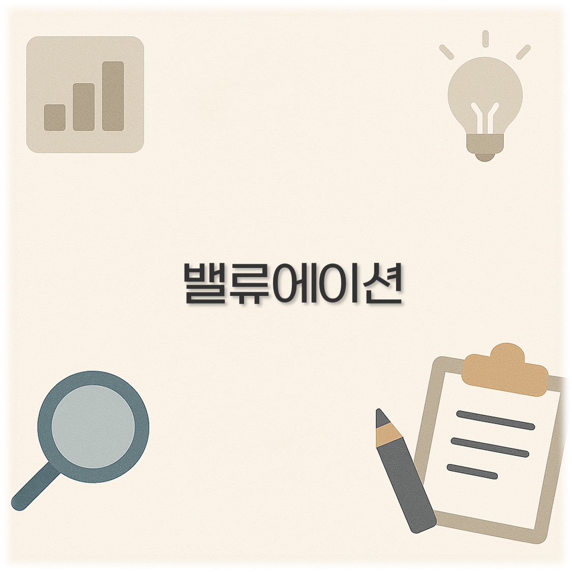 밸류에이션