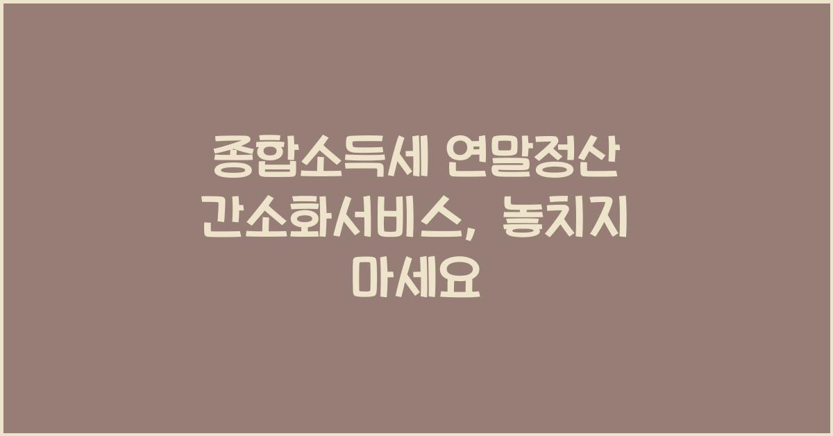 종합소득세 연말정산 간소화서비스