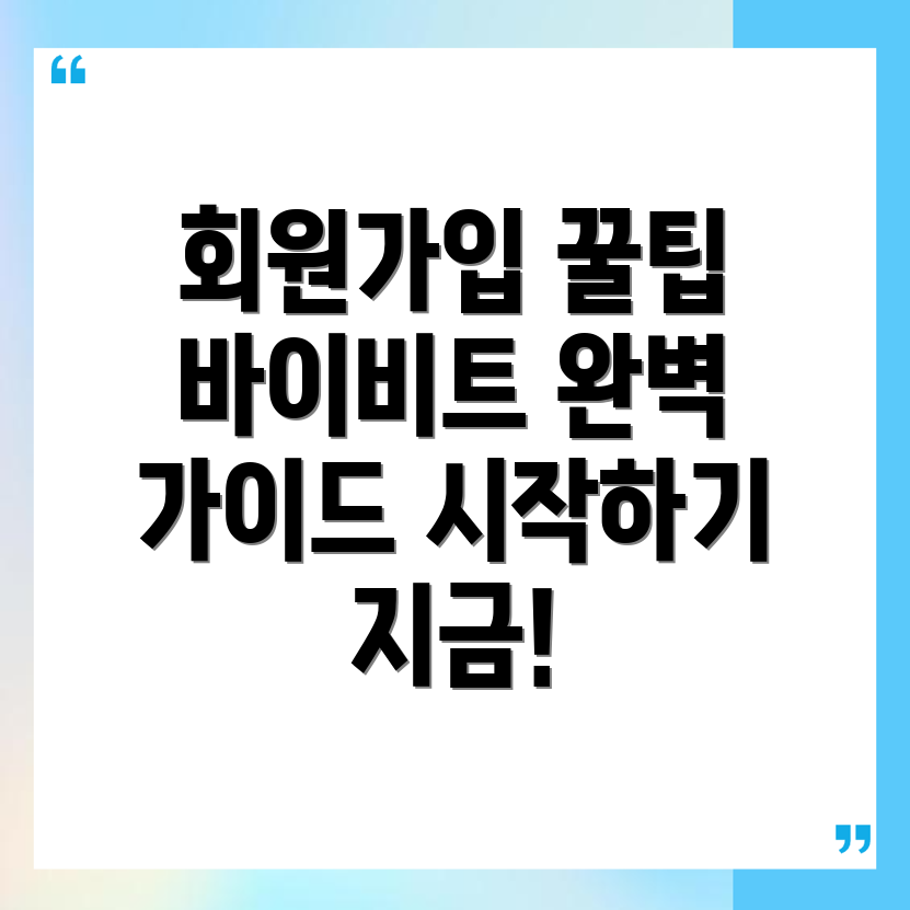바이비트 회원가입