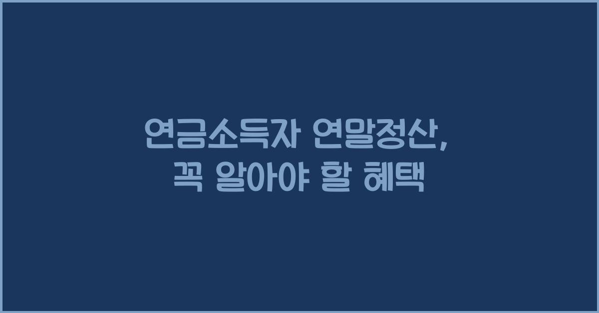 연금소득자 연말정산