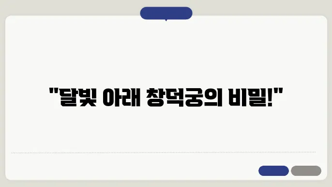 창덕궁 달빛기행 야간개장 입장료 인터넷예매