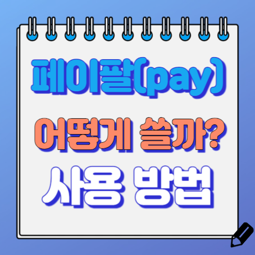 페이팔 사용 방법