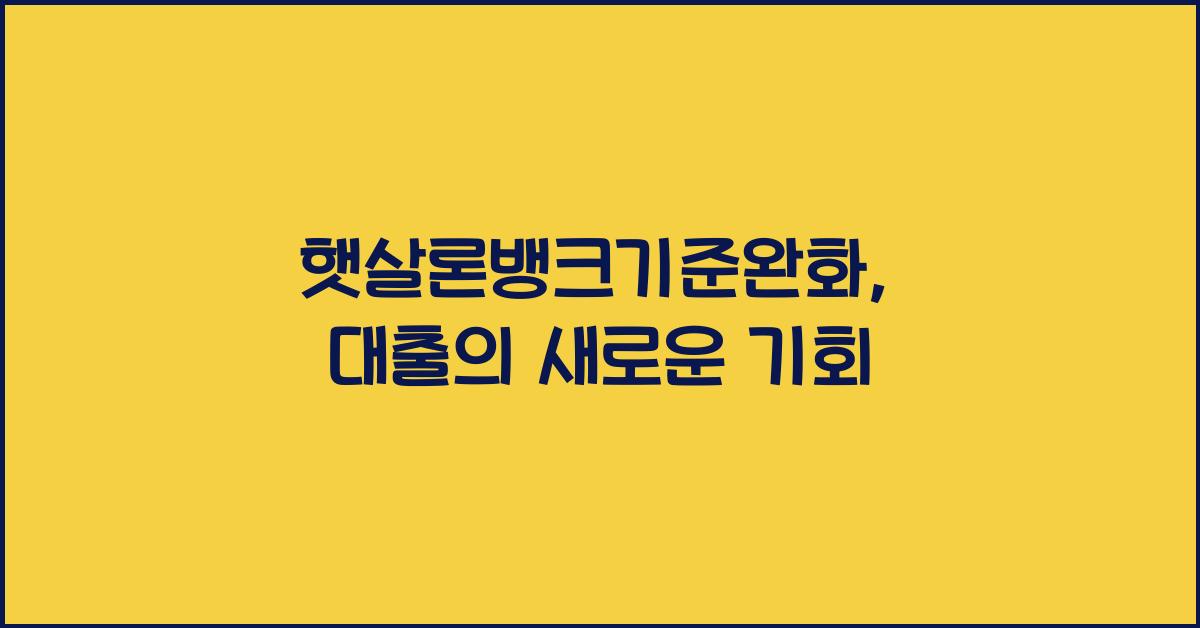 햇살론뱅크기준완화