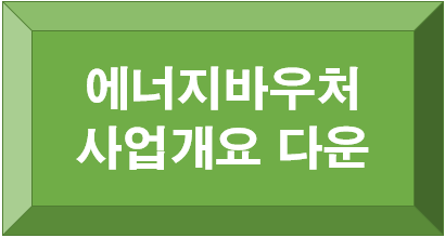 에너지바우처 사업개요
