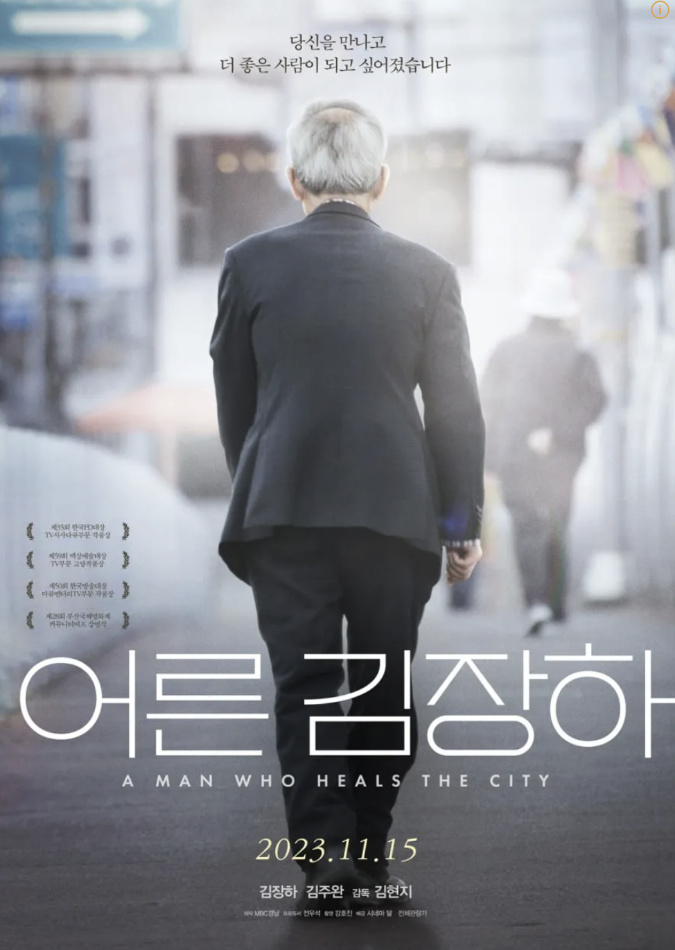 어른 김장하 포스터