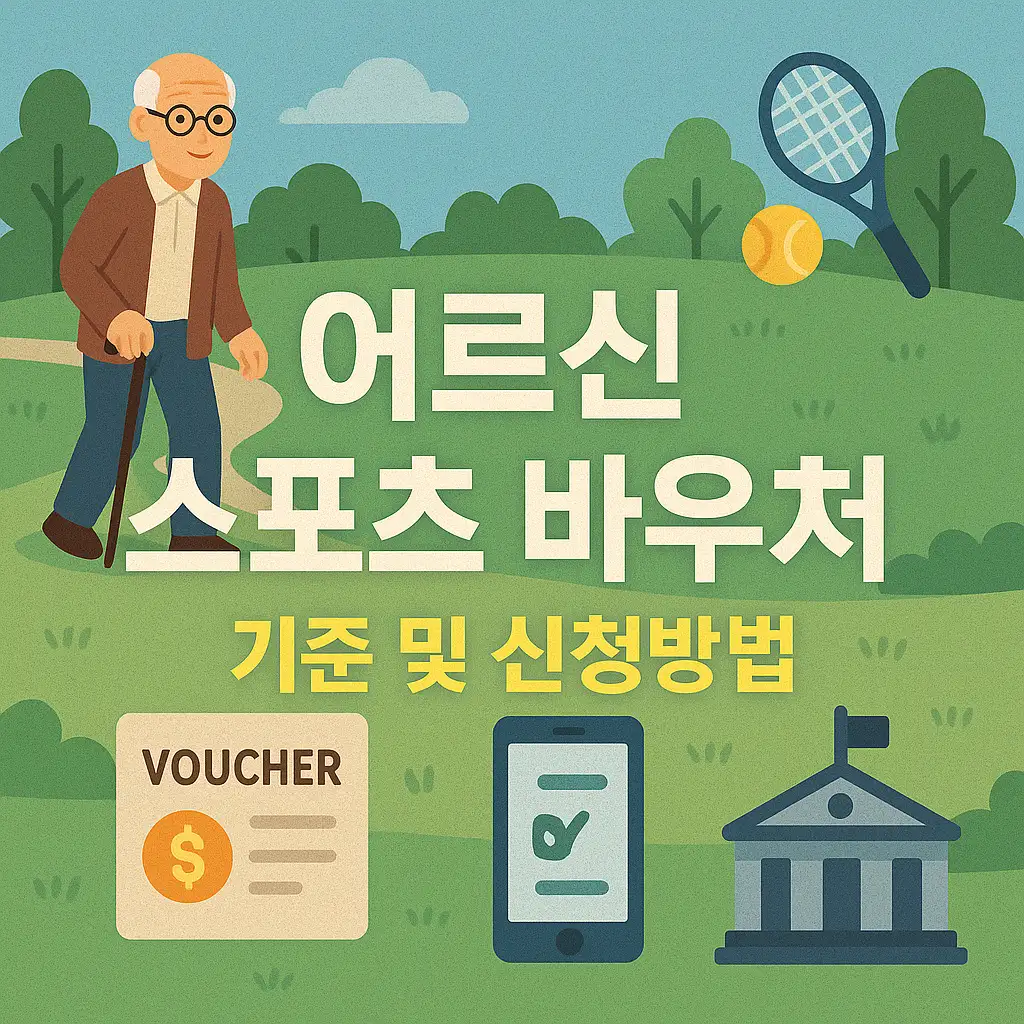 어르신들을 위한 특별한 스포츠 지원 혜택