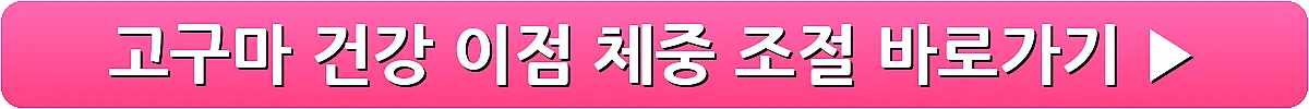 고구마 건강 이점 체중 조절_10