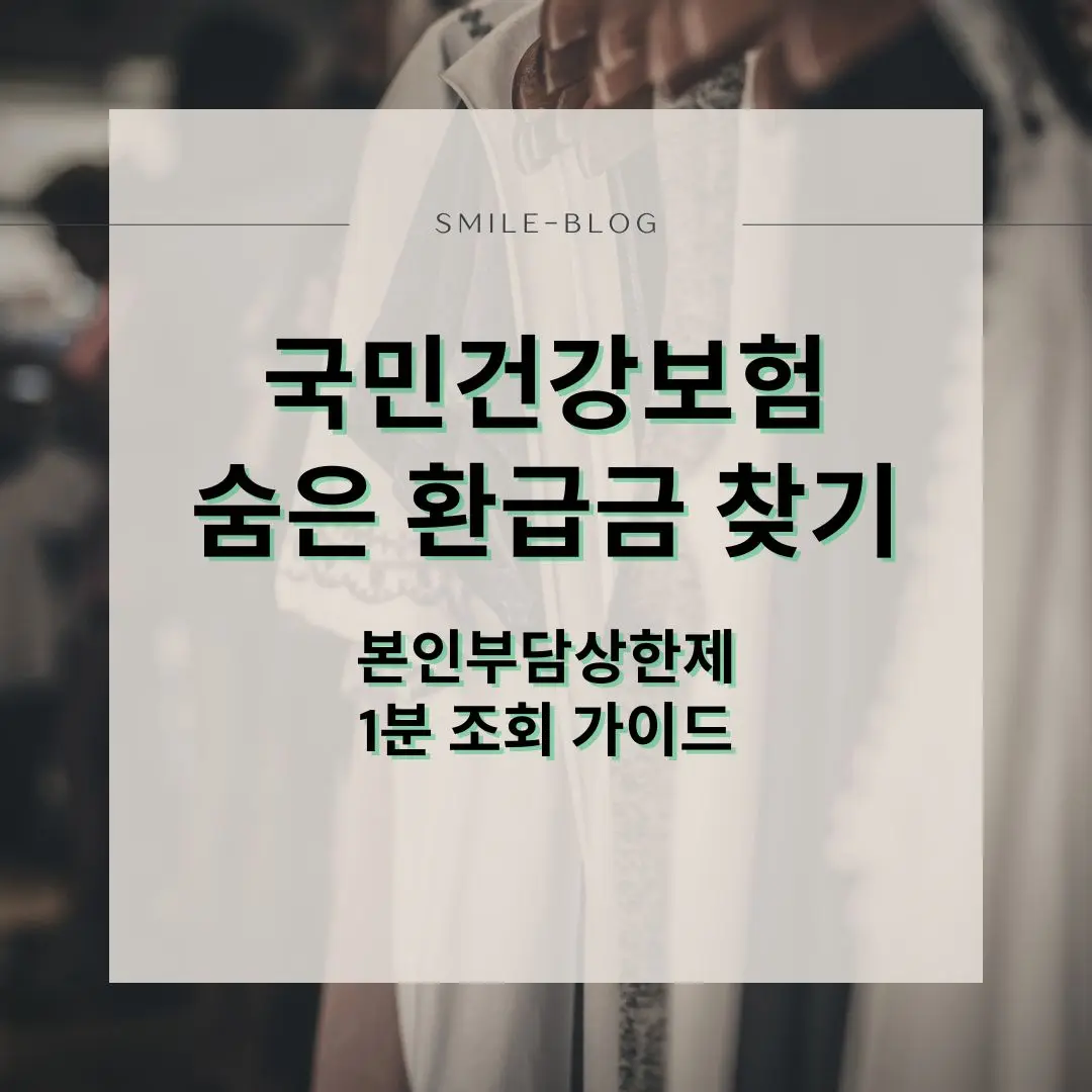 국민건강보험공단 본인부담상한제 기반 국민건강보험 환급금 및 미지급 의료비 조회 신청 방법 가이드 썸네일