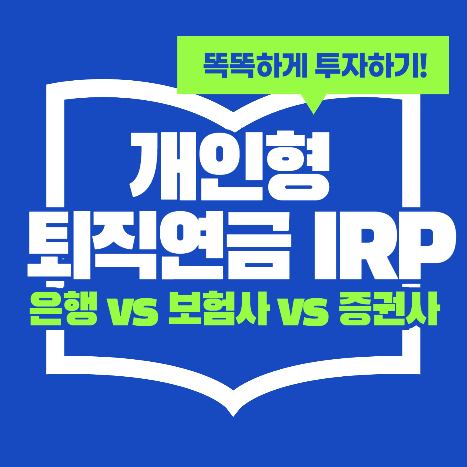 개인형 퇴직연금 IRP, 어디서 가입할까?