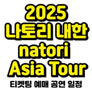 나토리-내한-2025-natori-Asia-Tour-티켓팅-예매-공연-일정