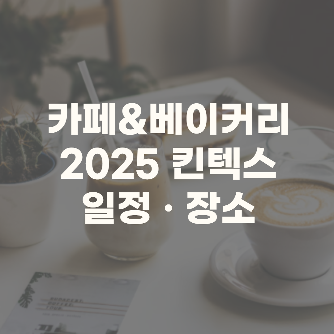 카페앤베이커리 2025 무료입장 주차권 전시정보
