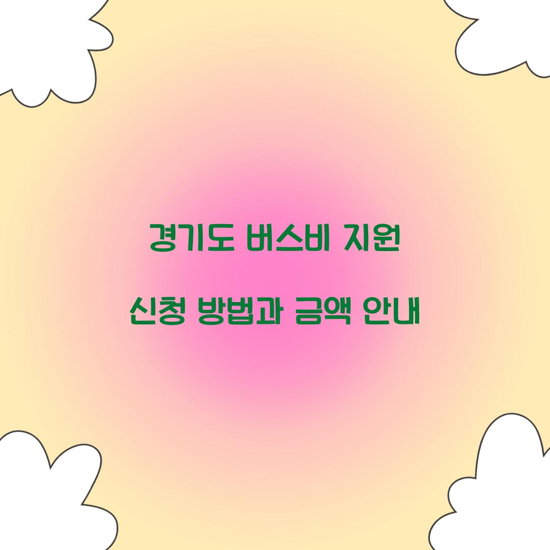 경기도 버스비 지원 신청