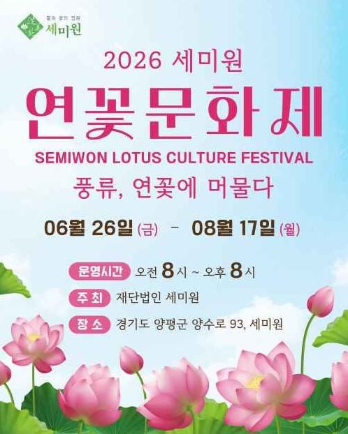 2026 세미원 연꽃문화제