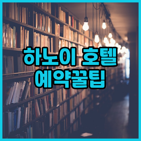 하노이 호텔 예약 전 필독! 7곳 비