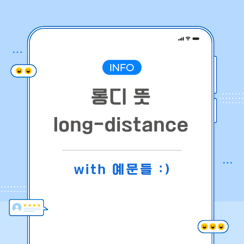 롱디-뜻-포스팅-메인