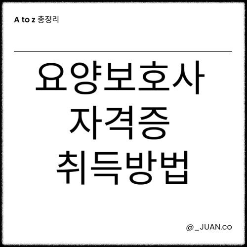 요양보호사 자격증