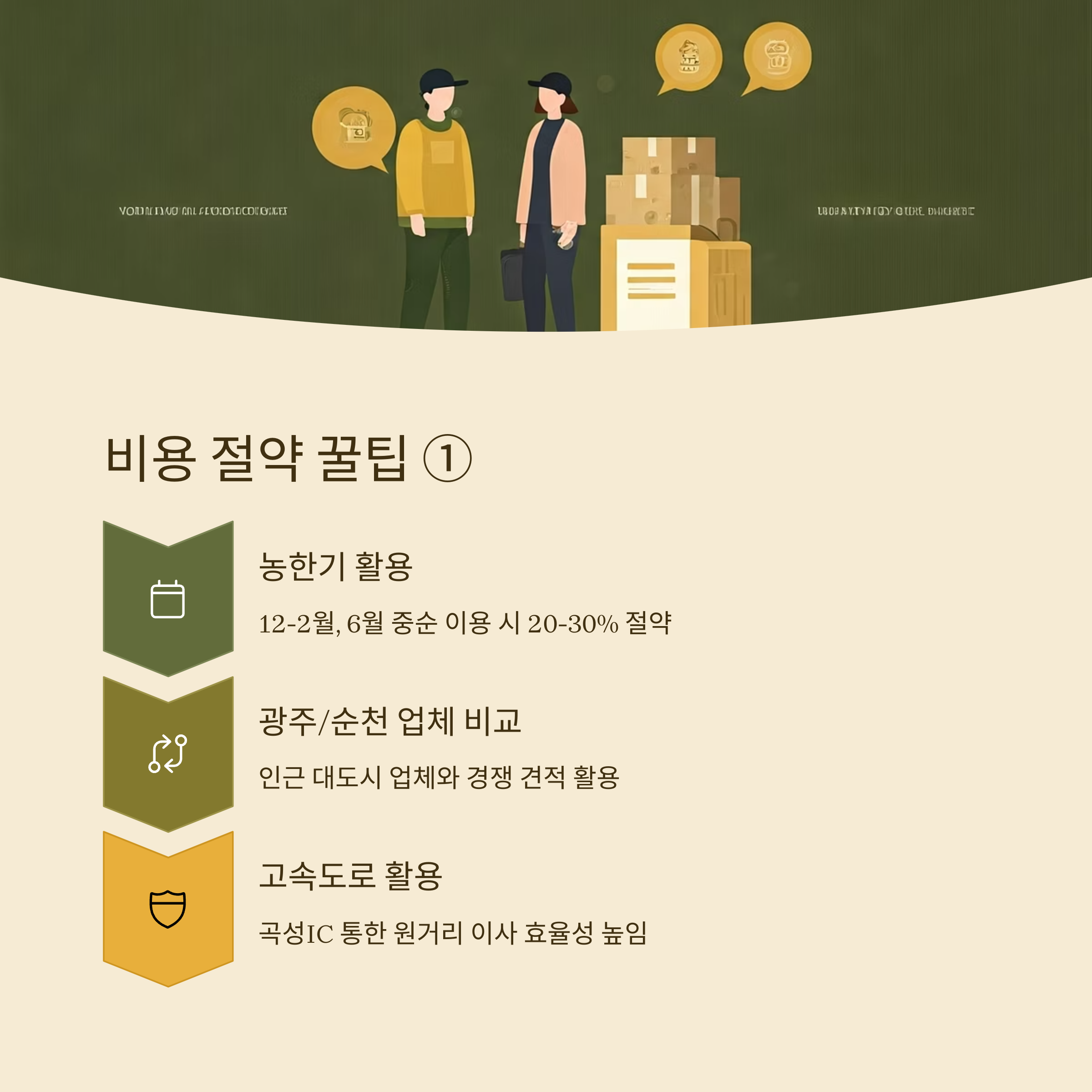 곡성 이삿짐센터 비용 절약