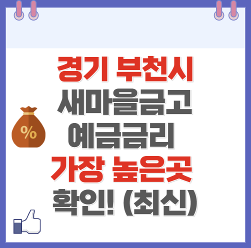 경기도 부천 새마을금고 정기예금 금리 높은 곳 Best10(최신 ver)