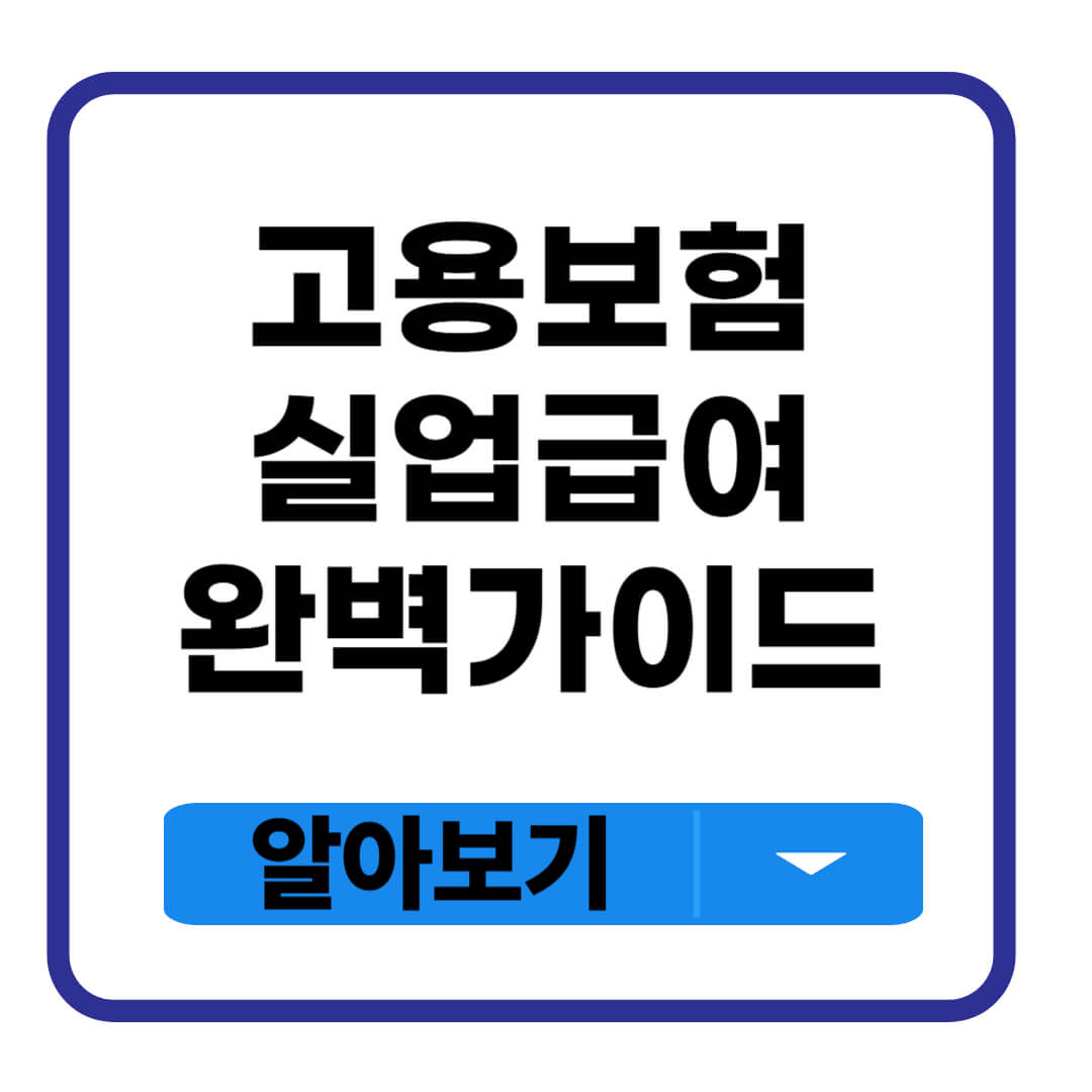 고용보험 실업급여