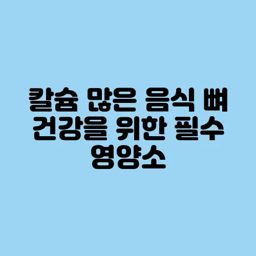칼슘 많은 음식 뼈 건강을 위한 필수 영양소