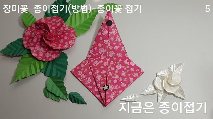장미꽃 접기 방법과 순서 5를 설명하는 모양입니다.