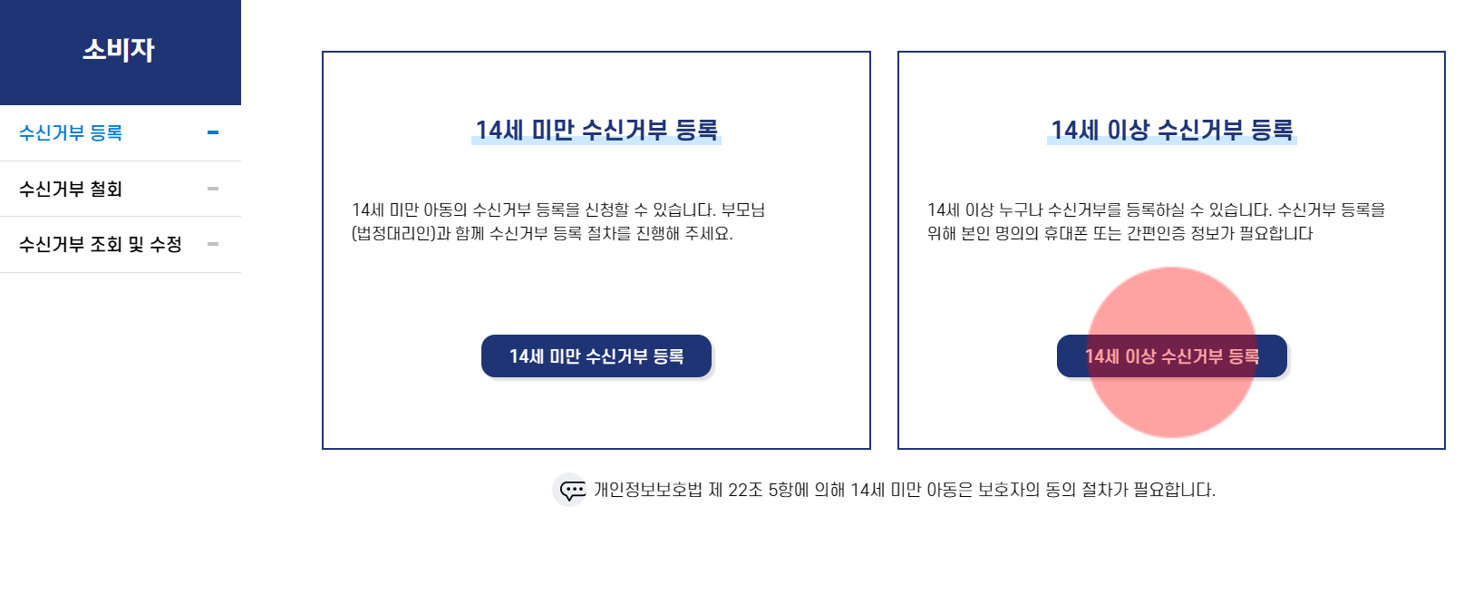 휴대폰 전화 문자 수신거부 광고 차단 '두낫콜 홈페이지' (수신거부 등록 조회 수정 철회)