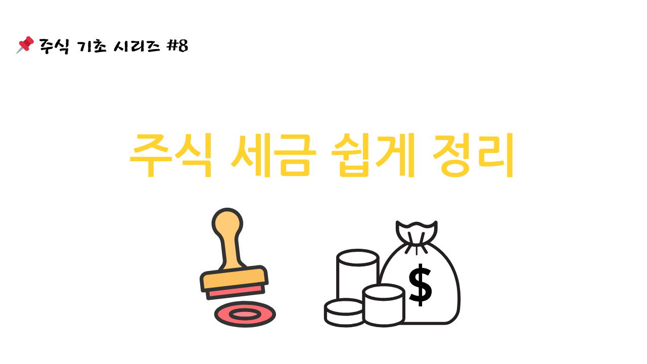 주식기초시리즈8번 사진