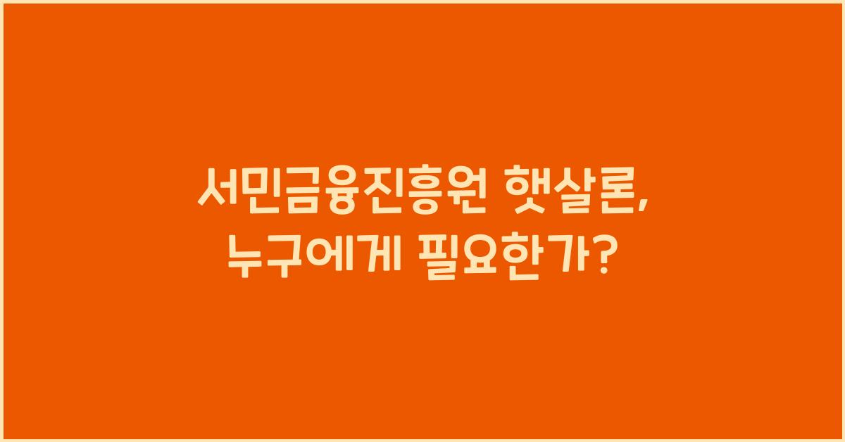 서민금융진흥원 햇살론