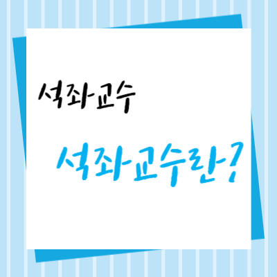 석좌교수-뜻-역할-특징-석좌교수제도