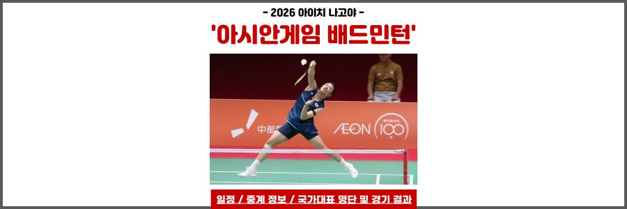 아시안게임 배드민턴