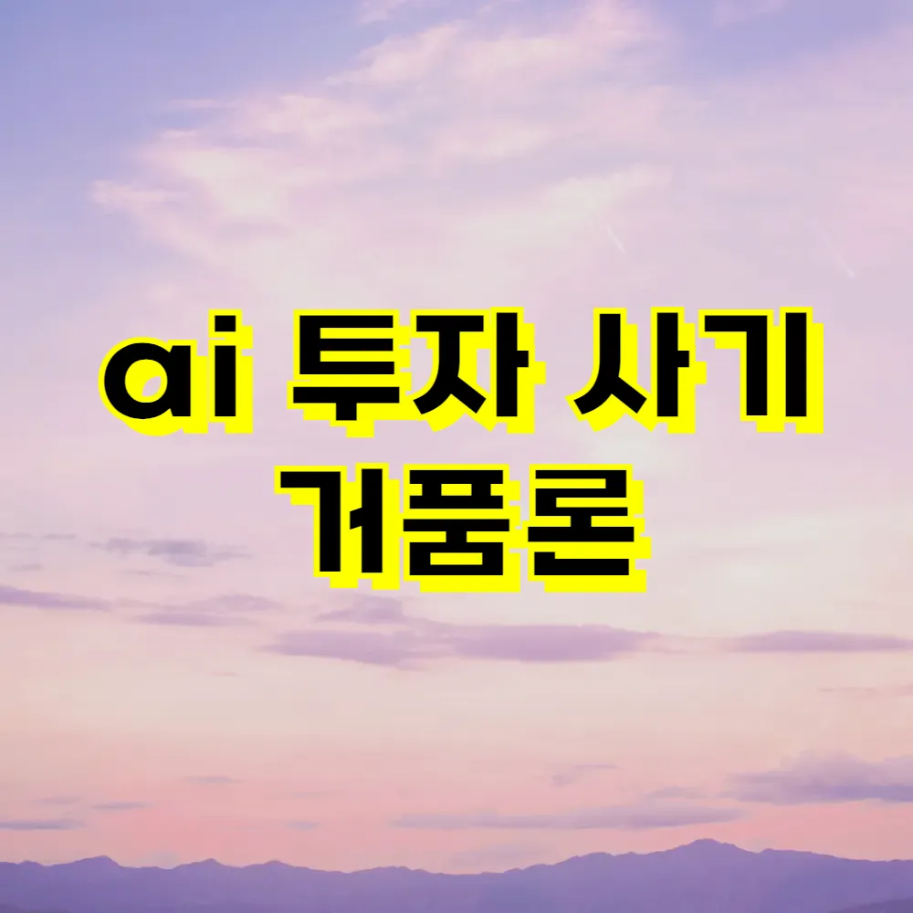 ai 투자 사기 거품론