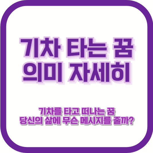 [기차 타는 꿈 의미 자세히] &quot;기차를 타고 떠나는 꿈, 당신의 삶에 무슨 메시지를 줄까?&quot;