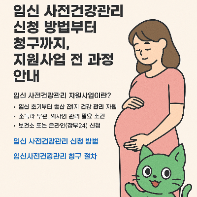 임신 사전건강관리 지원 신청 방법(+청구방법)