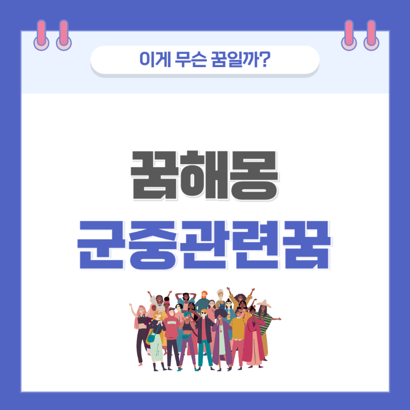 [꿈해몽] 군중에 관한 꿈 의미와 해석