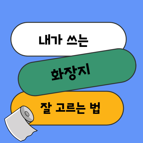 내가 쓰는 화장지 잘 고르는 법