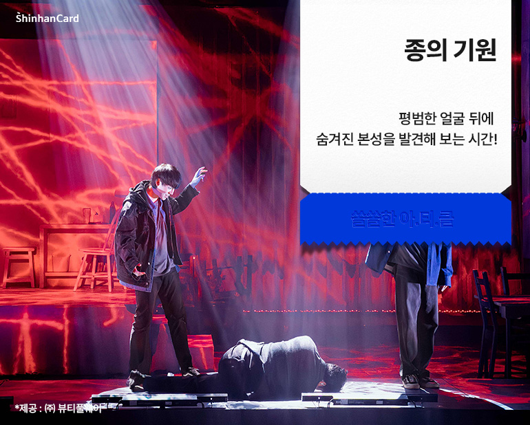 [종의 기원]
평범한 얼굴 뒤에 숨겨진 본성을 발견해 보는 시간!