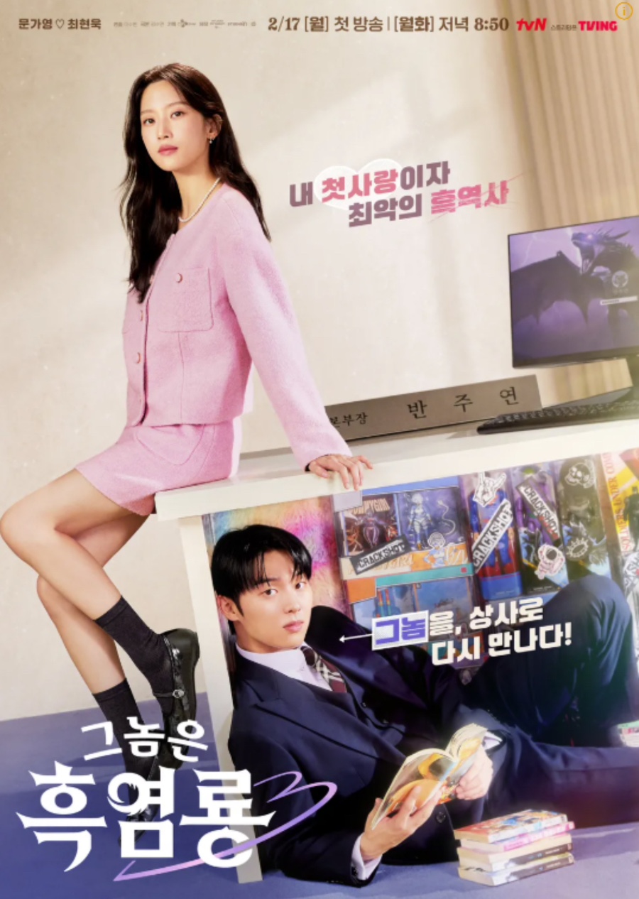 그놈은 흙염룡 포스터