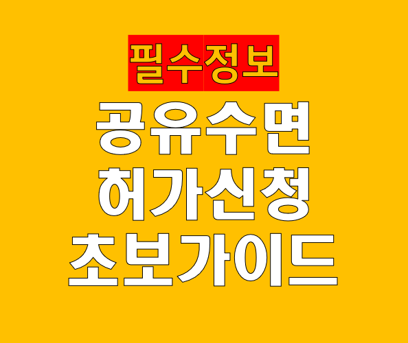 공유수면 사용 허가 신청 절차 처음 신청하는 사람도 이해하는 실무 가이드