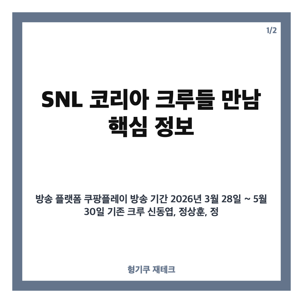 SNL 코리아 크루들 만남과 시즌8 신입 크루 활약 현장 분위기 정리 카드뉴스 1