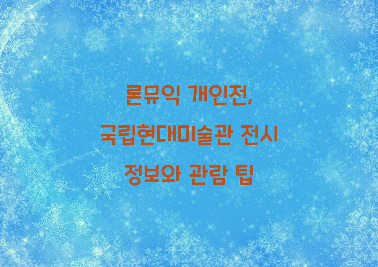 론뮤익 개인전