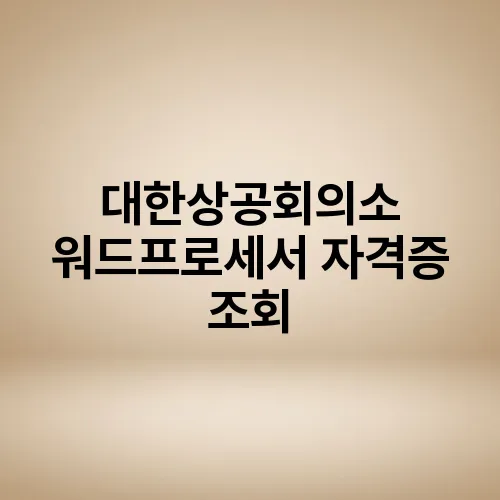 대한상공회의소 워드프로세서 자격증 조회