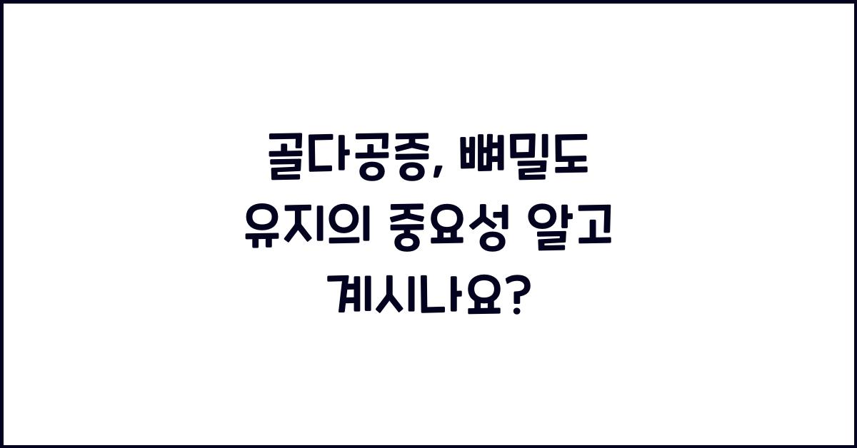 골다공증, 뼈밀도 유지