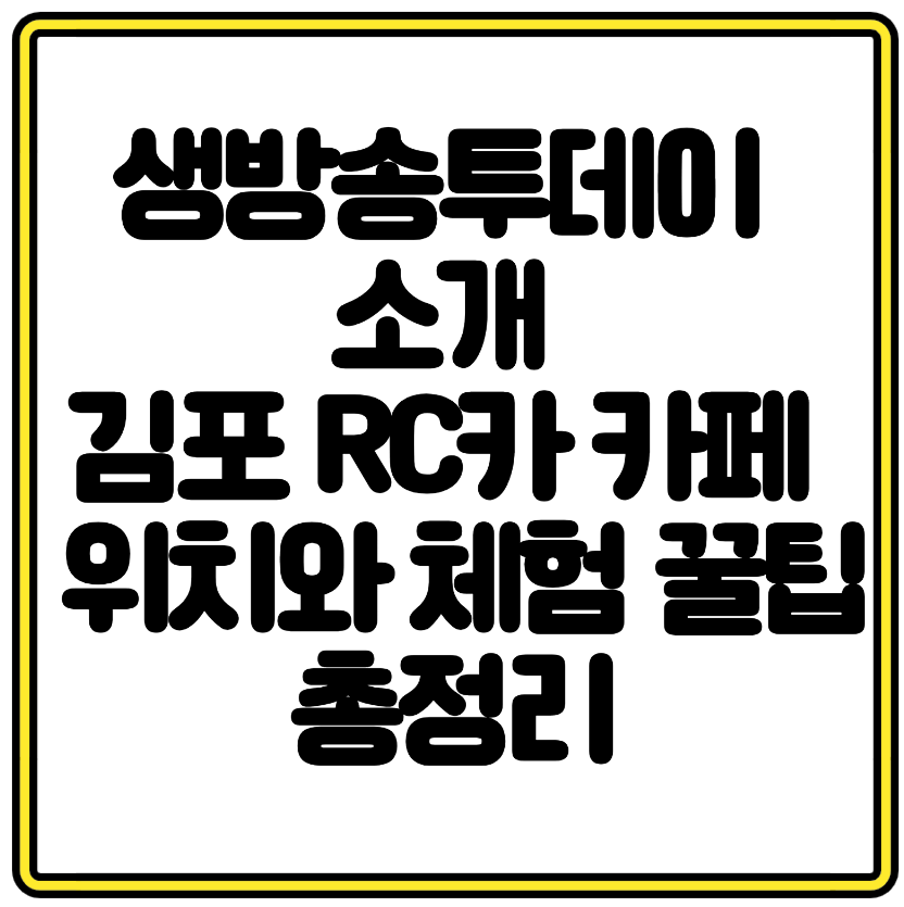 생방송투데이 소개 김포 RC카 카페 피트제로 위치와 체험 꿀팁 총정리